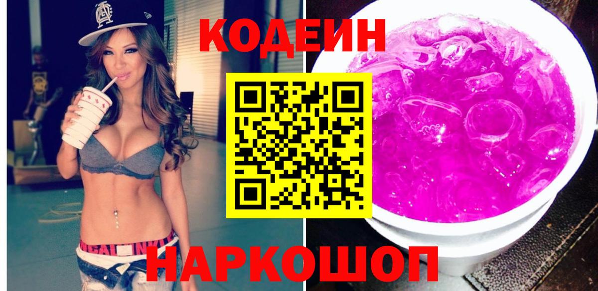 Серпухов  Codein Purple Drank  Кодеиновый сироп Lean Purple Drank  Вход с VPN 